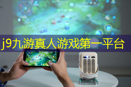 j9九游会官网-真人游戏第一品牌：3d赛迦游戏