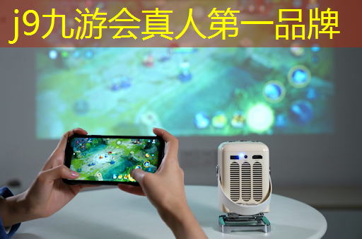 j9九游会官网-真人游戏第一品牌：大汉3d游戏