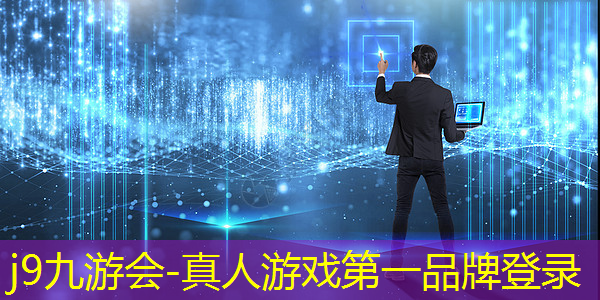j9九游会官网-真人游戏第一品牌：3d仙侠类单机游戏推荐