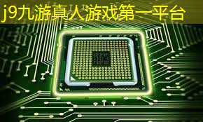 j9九游会官网-真人游戏第一品牌：游戏入口抖音小程序入口蛋仔派对