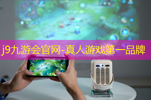 j9九游会官网-真人游戏第一品牌：青年电竞大赛：你知道最适合的装备是什么吗？